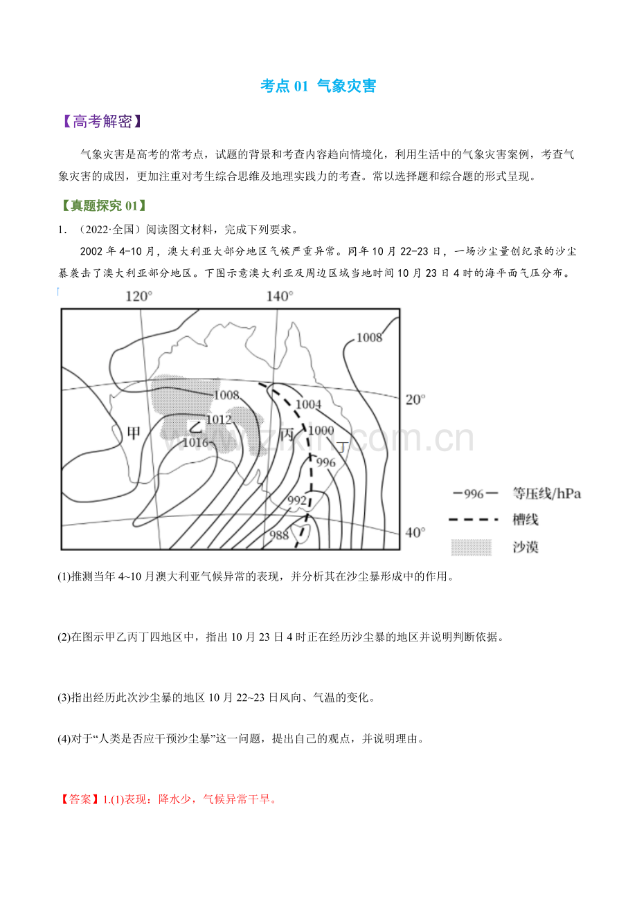 专题09-自然灾害(讲义)(word版).docx_第2页