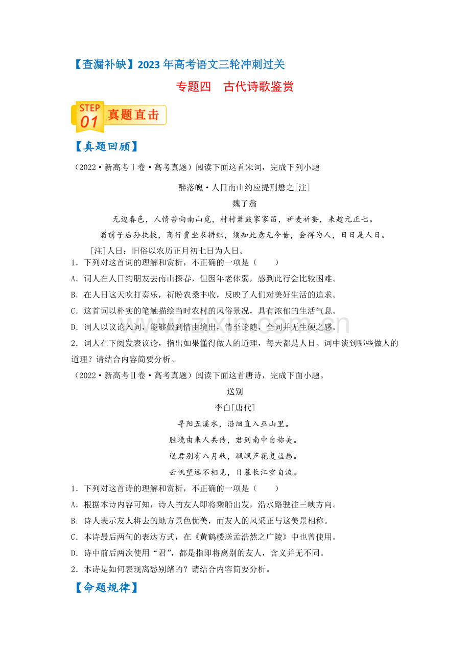 专题四--古代诗歌鉴赏-2023年高考语文三轮冲刺过关(新高考版)(原卷版).docx_第1页