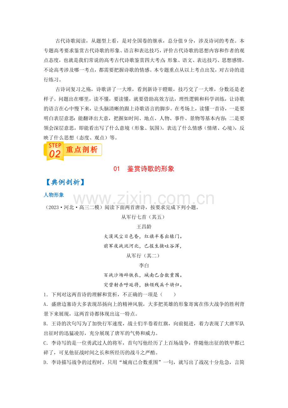 专题四--古代诗歌鉴赏-2023年高考语文三轮冲刺过关(新高考版)(原卷版).docx_第2页
