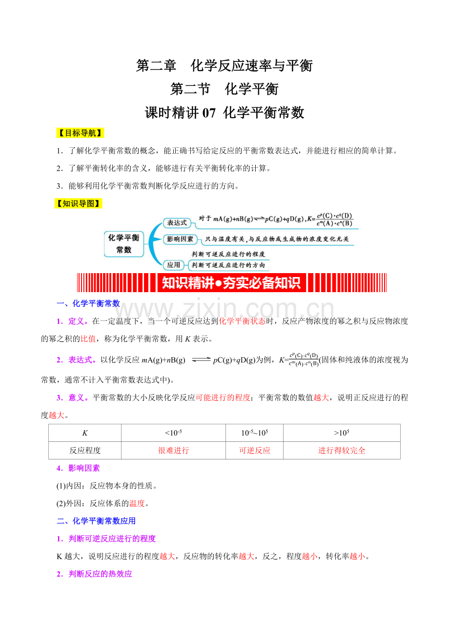 课时07-化学平衡常数(精讲)-高二化学精讲精练.docx_第1页
