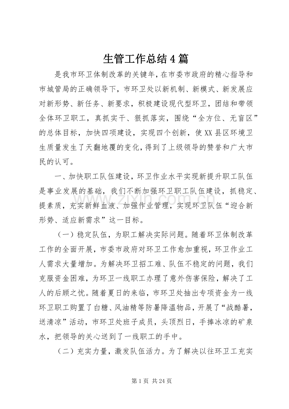 生管工作总结4篇.docx_第1页