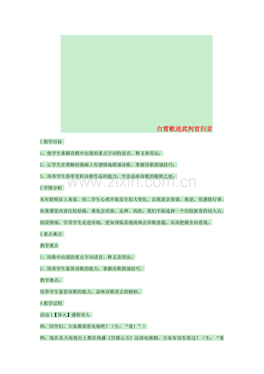 八年级语文上册 第五单元《白雪歌送武判官归京》教案 北师大版-北师大版初中八年级上册语文教案.doc_第1页