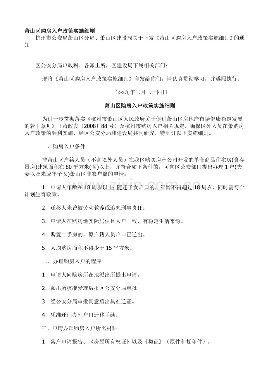 萧山区购房入户政策实施细则.doc_第1页