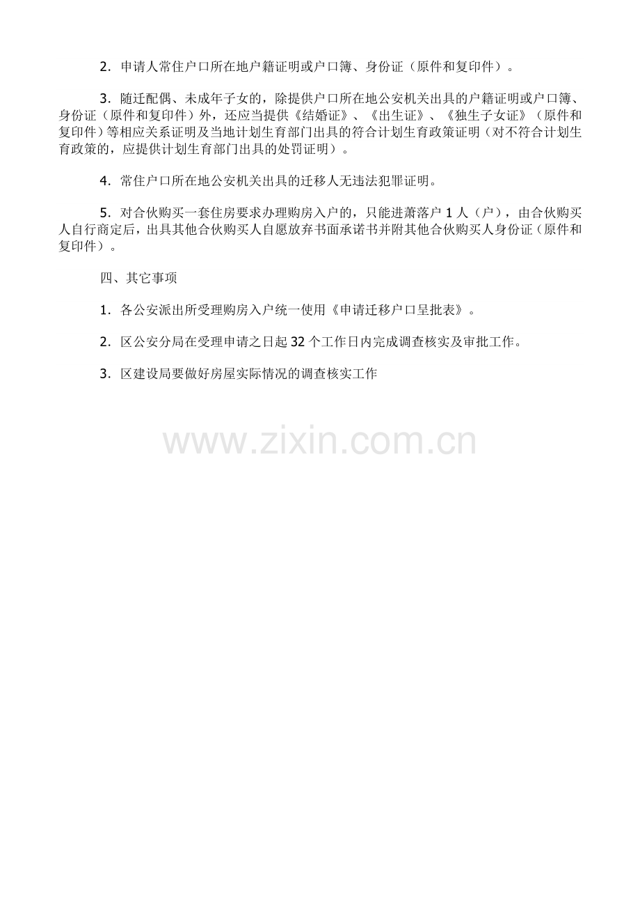 萧山区购房入户政策实施细则.doc_第2页
