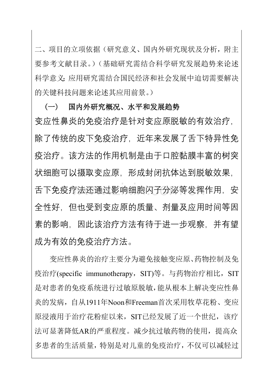 研究生开题报告-变应性鼻炎舌下特异性免疫治疗的剂量和疗程研究.doc_第2页