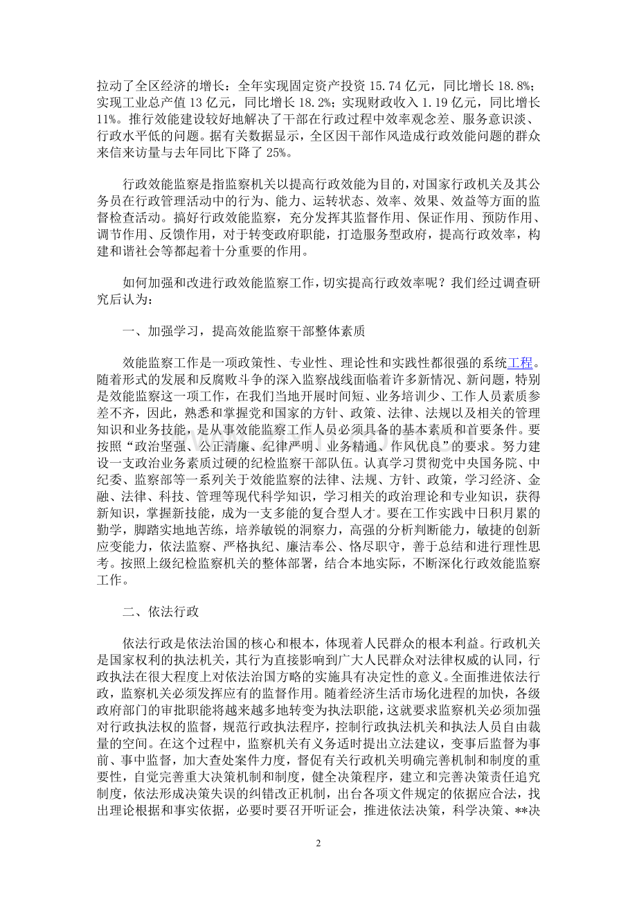 加强行政效能监察切实提高行政效率.doc_第2页