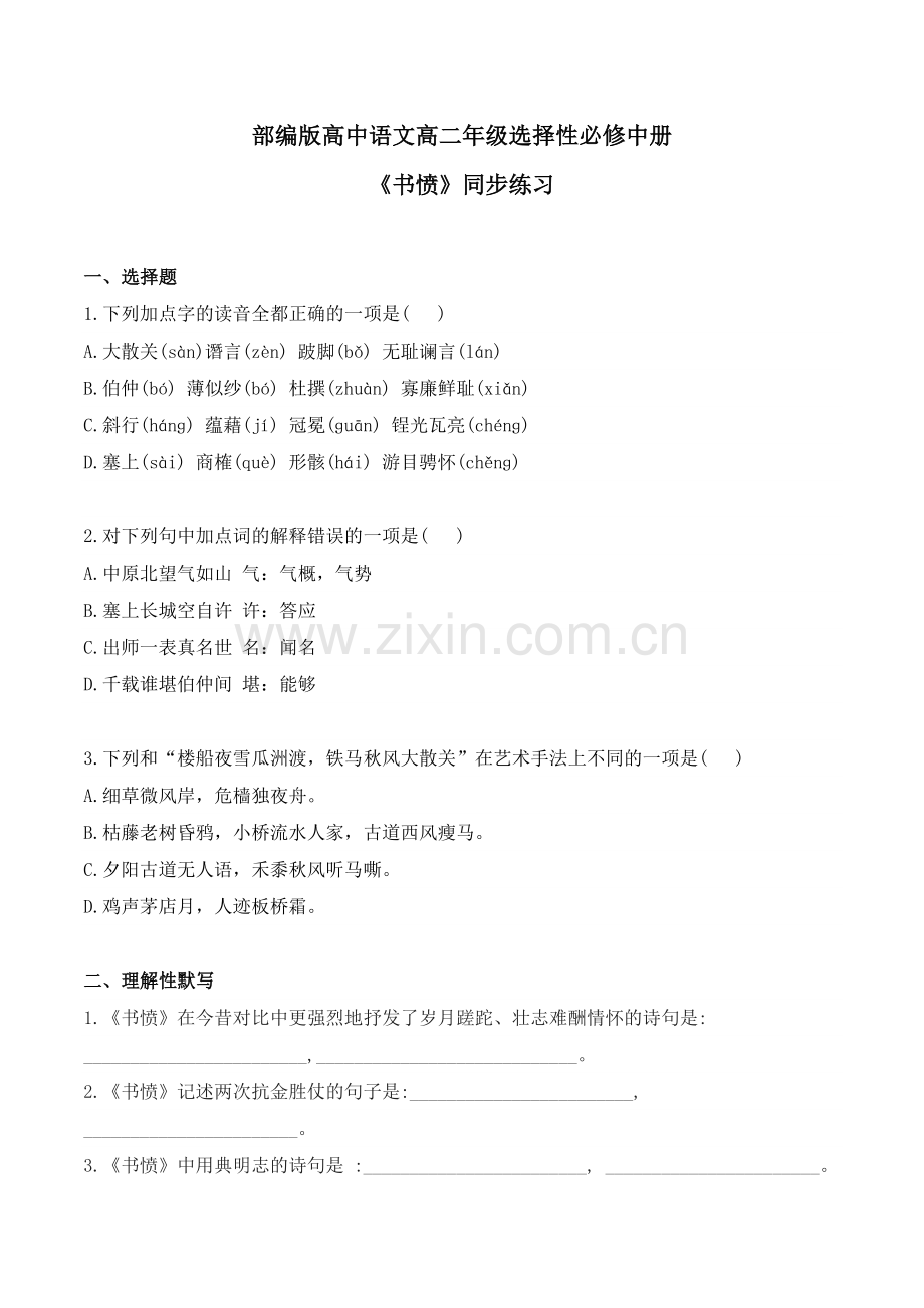 古诗词诵读-《书愤》同步习题-2022-2023学年高二语文上学期备课“三件套”(选择性必修中册).docx_第1页