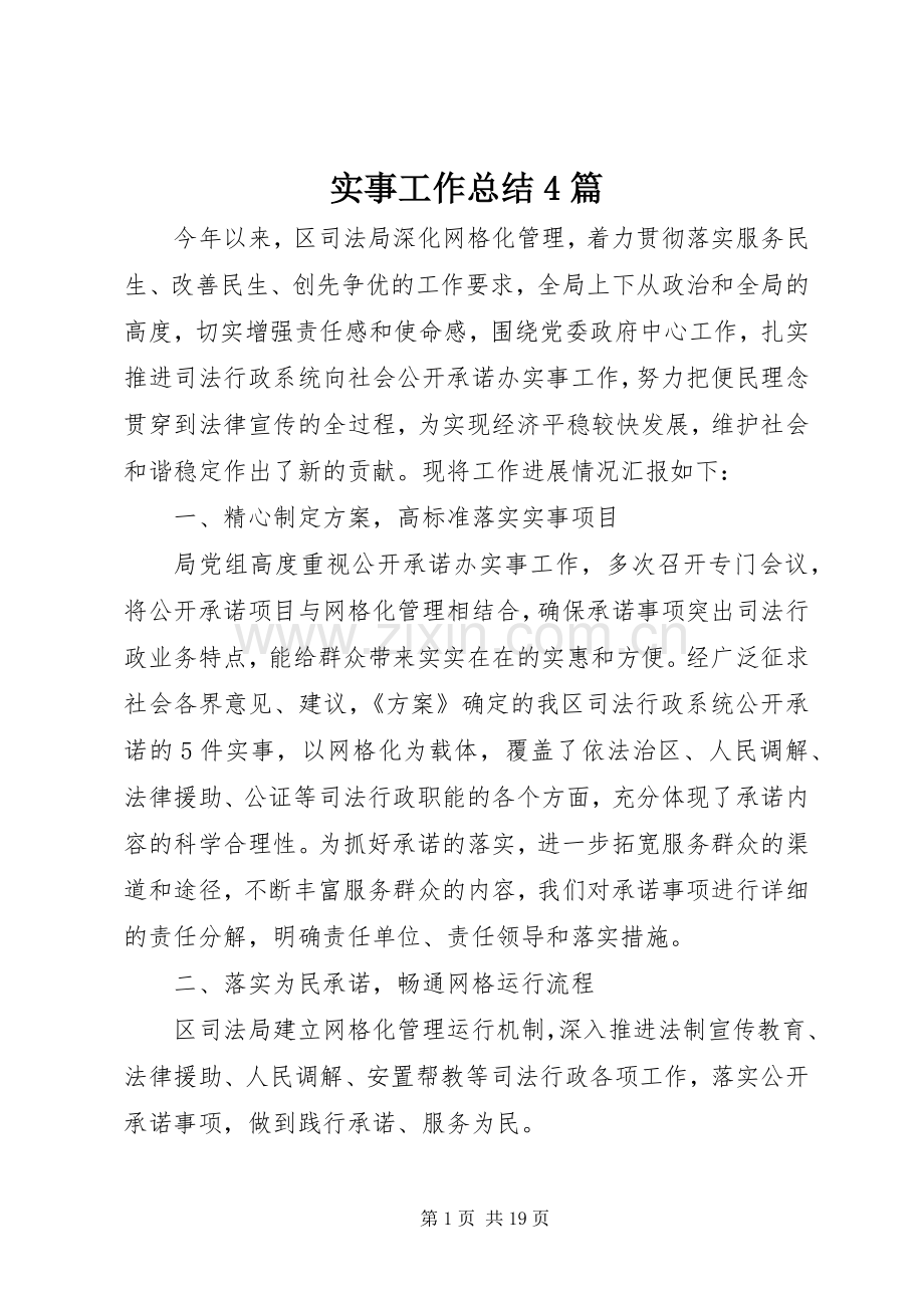 实事工作总结4篇.docx_第1页