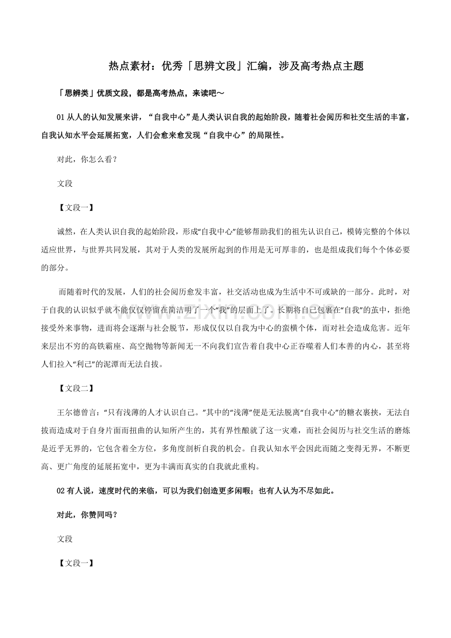 热点素材：优秀「思辨文段」汇编-涉及高考热点主题-备战2025年高考语文热点素材+实用写作技巧.docx_第1页