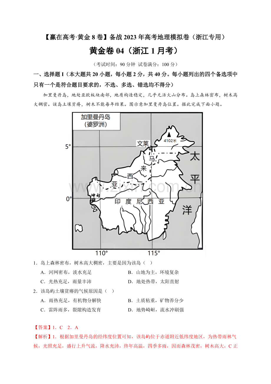 黄金卷04(浙江1月考)-【赢在高考黄金8卷】备战2023年高考地理模拟卷(浙江专用)(解析版).docx_第1页