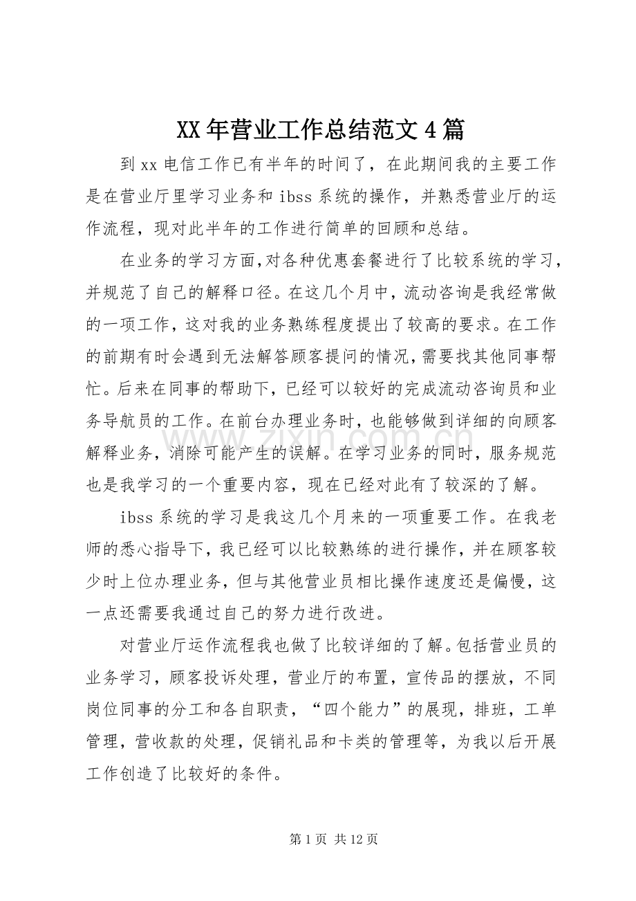 XX年营业工作总结范文4篇.docx_第1页