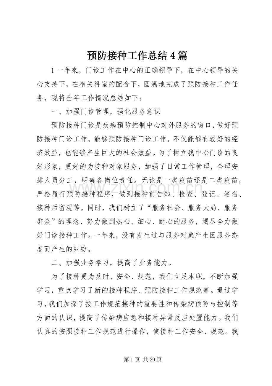 预防接种工作总结4篇.docx_第1页