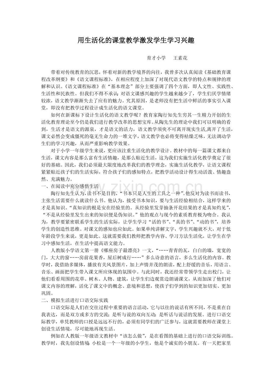 用生活化的课堂教学激发学生学习兴趣.docx_第1页