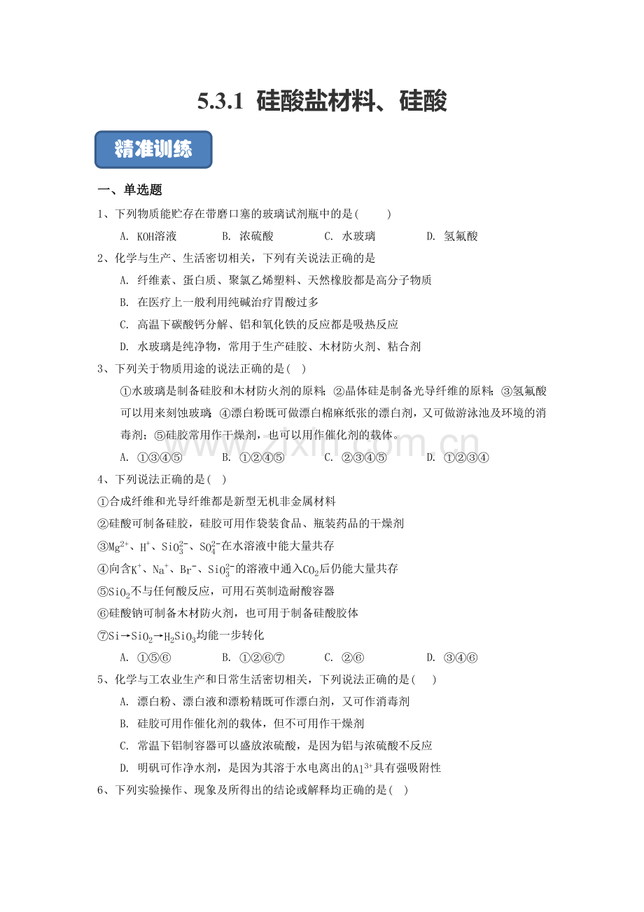 硅酸盐材料、硅酸--(精准训练)【考点精准练】)(原卷版).docx_第1页