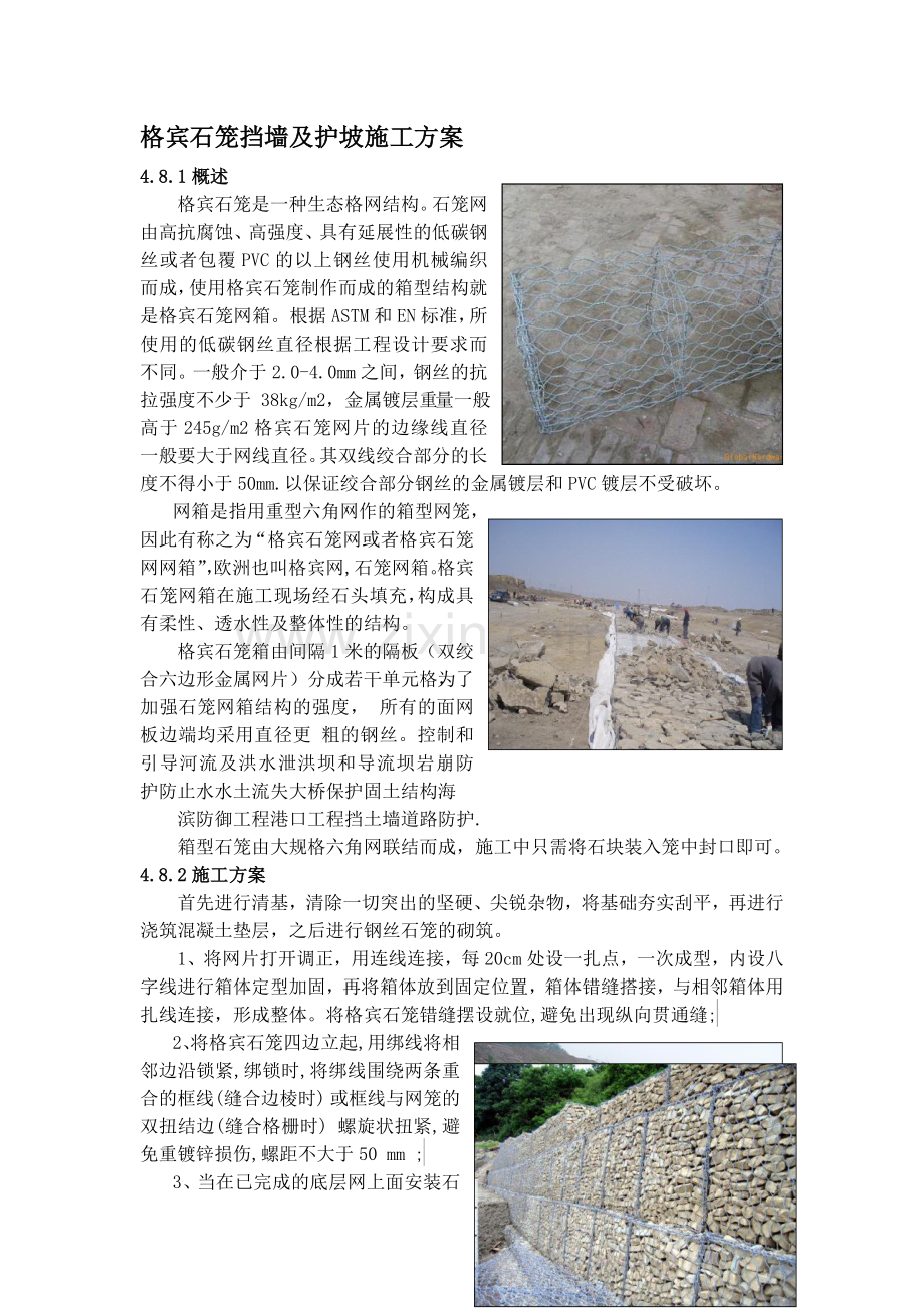 格宾石笼挡墙及护坡施工方案.doc_第1页