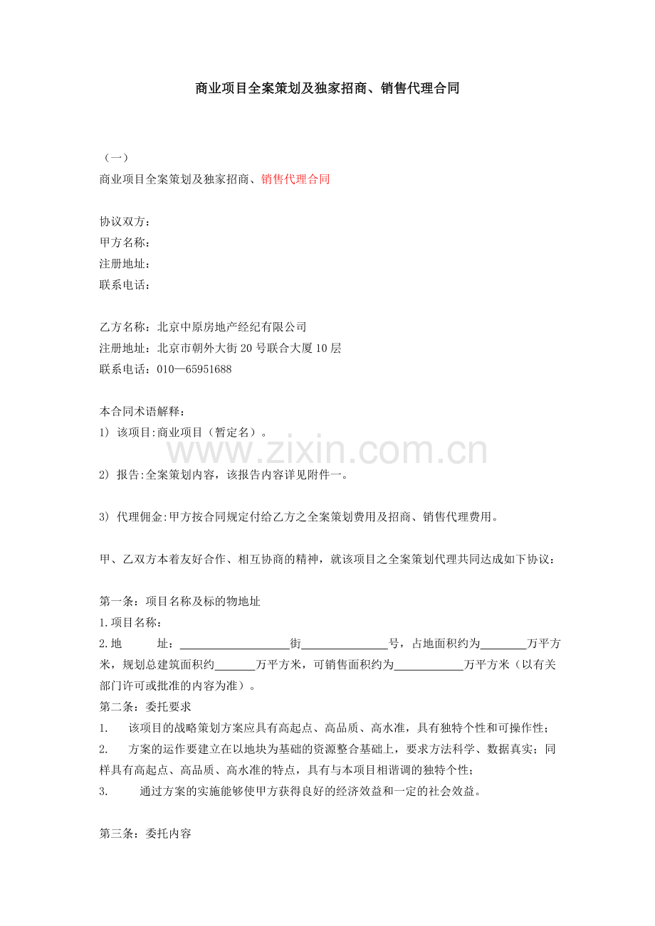 商业项目全案策划及独家招商、销售代理合同_1414.doc_第1页