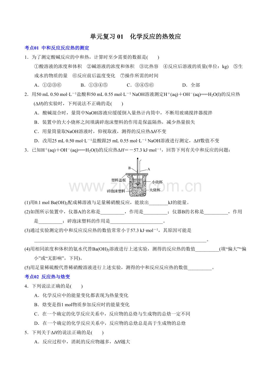 单元复习01--化学反应的热效应(学生版).docx_第1页