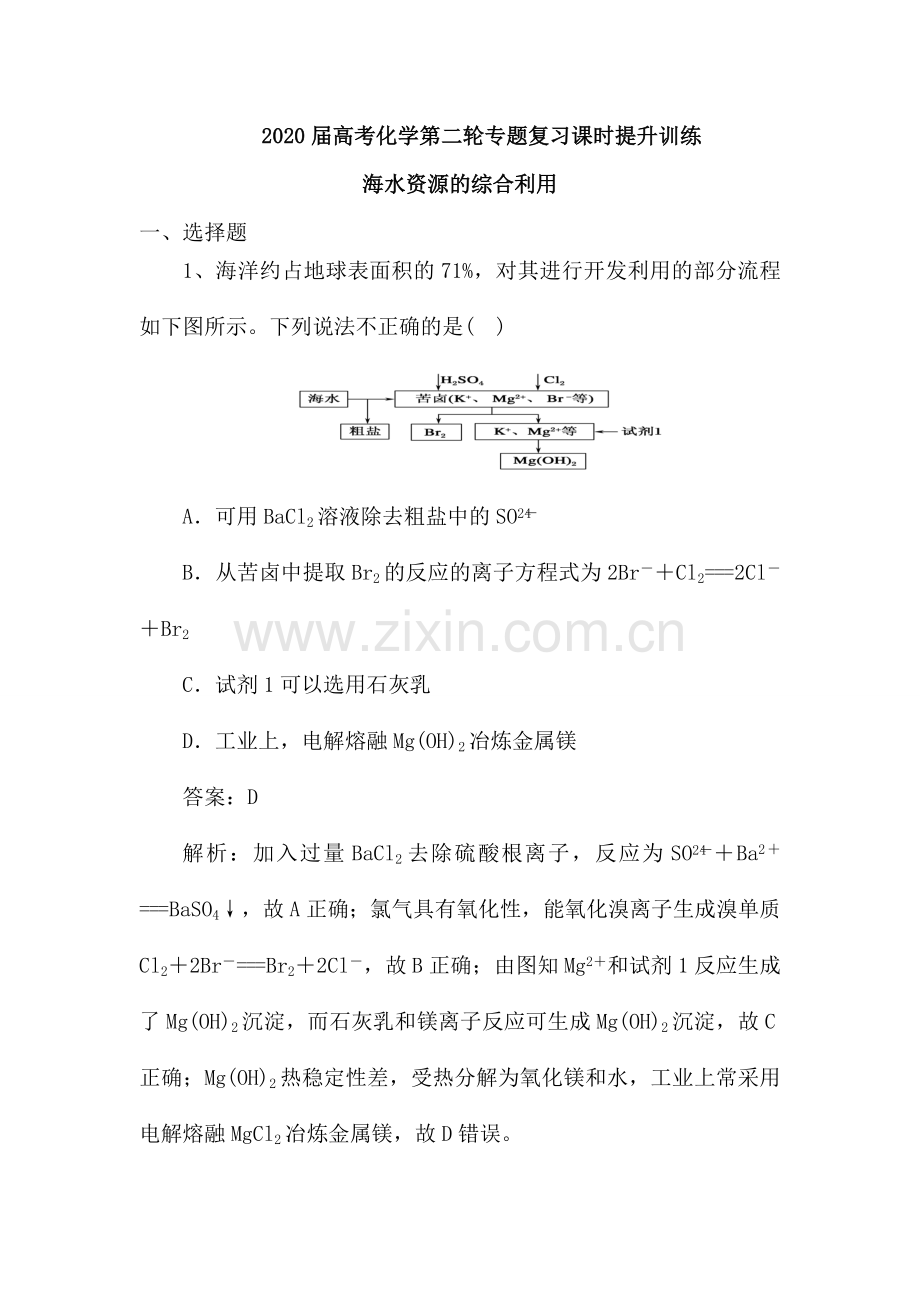 海水资源的综合利用(含解析).doc_第1页