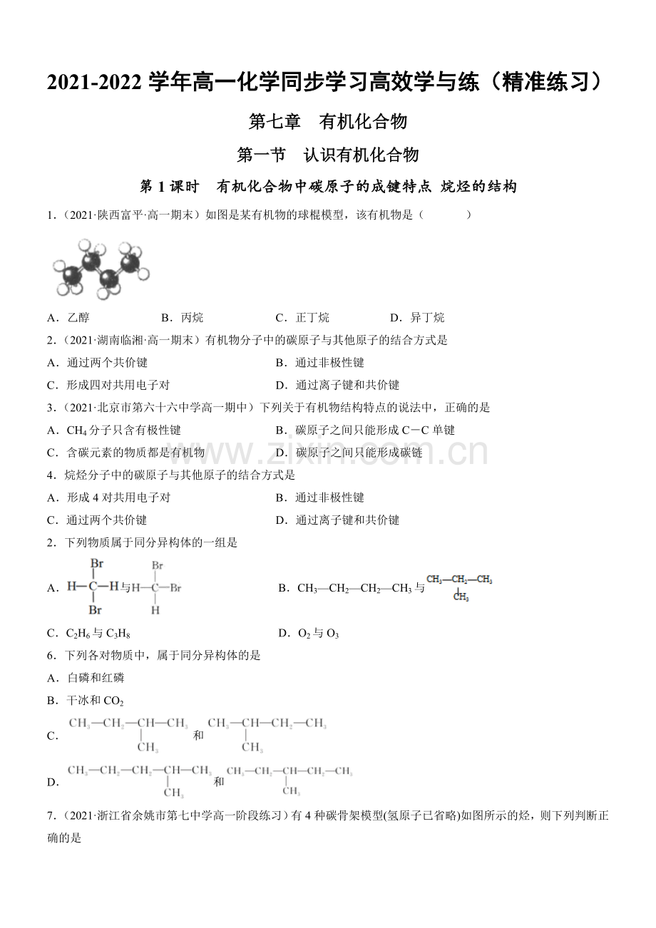 有机化合物中碳原子的成键特点-烷烃的结构(精准练习)(原卷版).doc_第1页