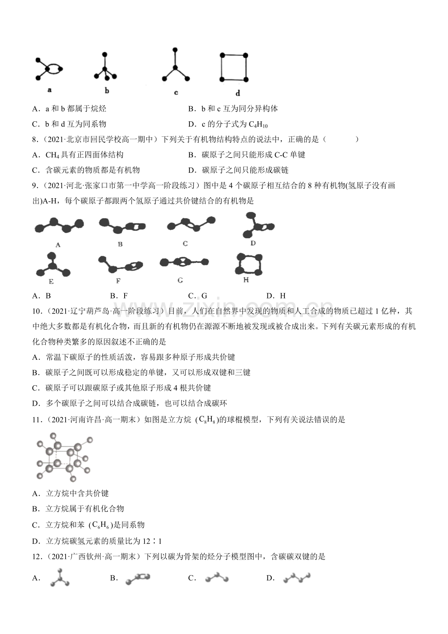 有机化合物中碳原子的成键特点-烷烃的结构(精准练习)(原卷版).doc_第2页
