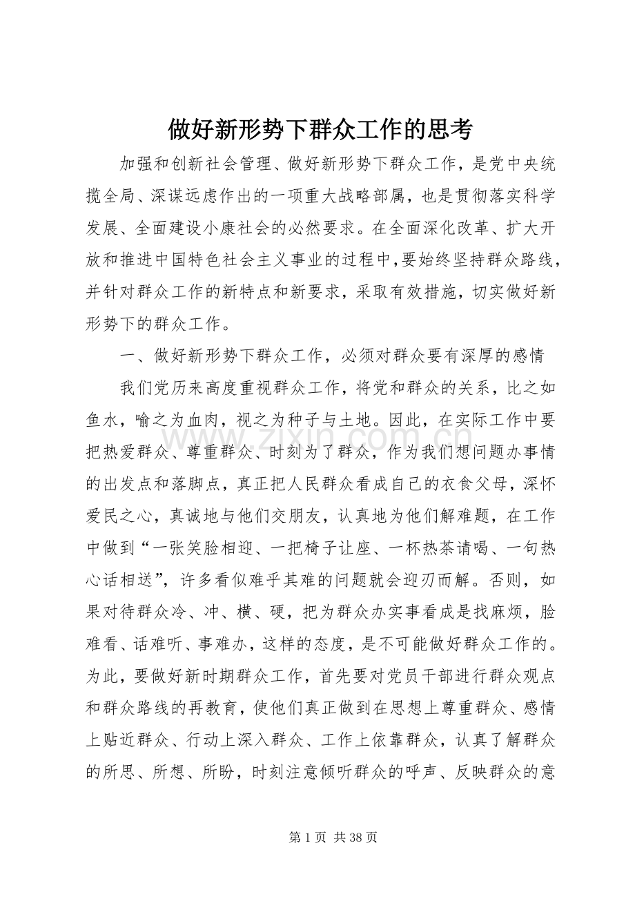 做好新形势下群众工作的思考.docx_第1页