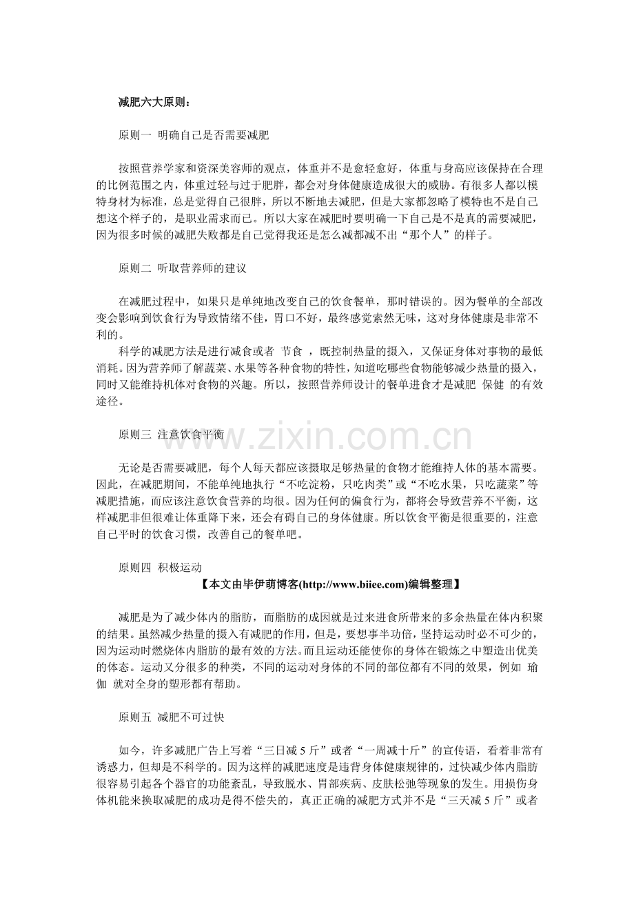 日常减肥瘦身注意事项.doc_第1页