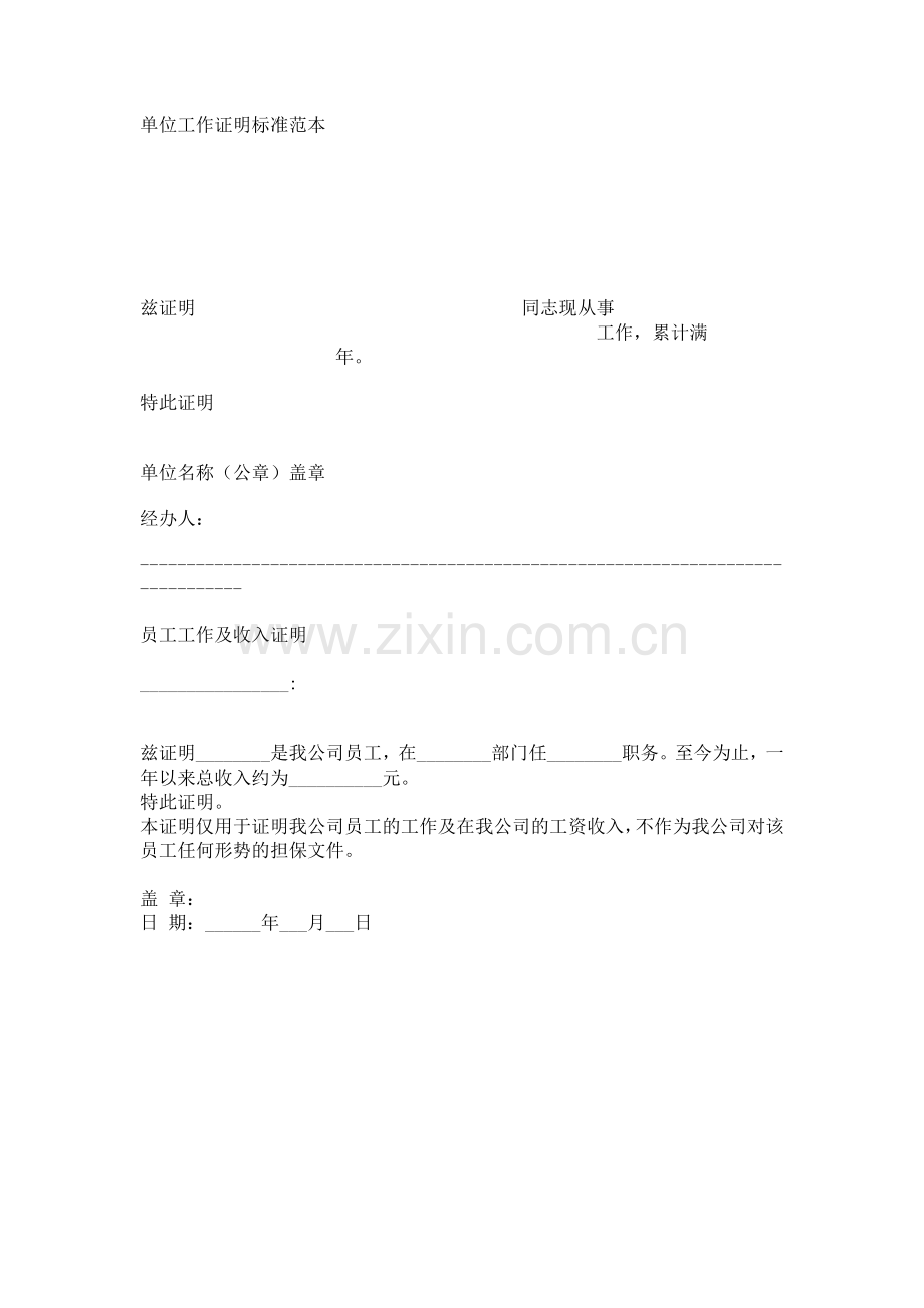 单位工作证明标准范本.doc_第1页