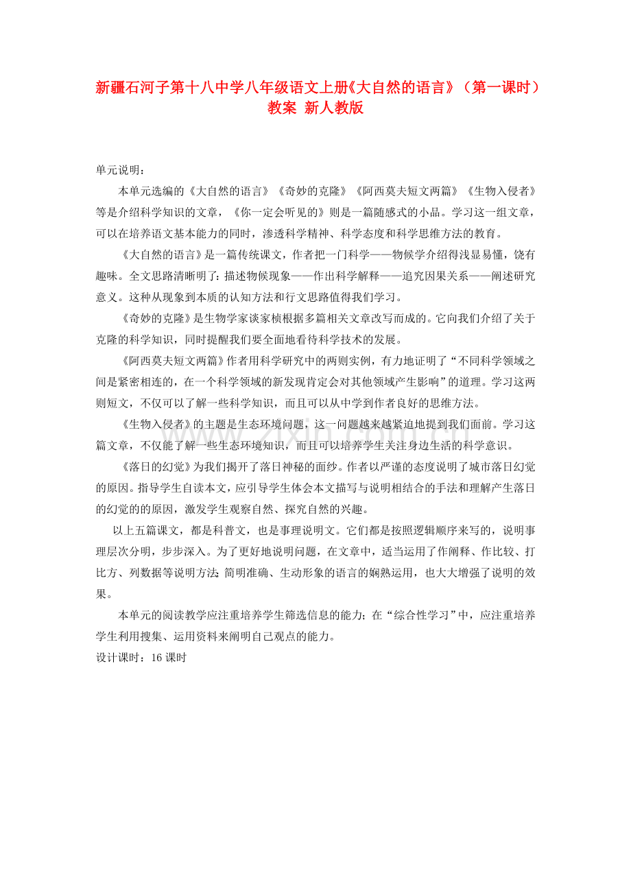 新疆石河子市八年级语文上册《大自然的语言》（第一课时）教案 新人教版.doc_第1页