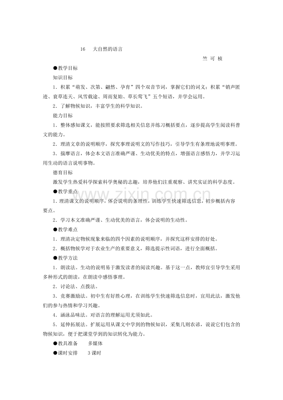 新疆石河子市八年级语文上册《大自然的语言》（第一课时）教案 新人教版.doc_第2页