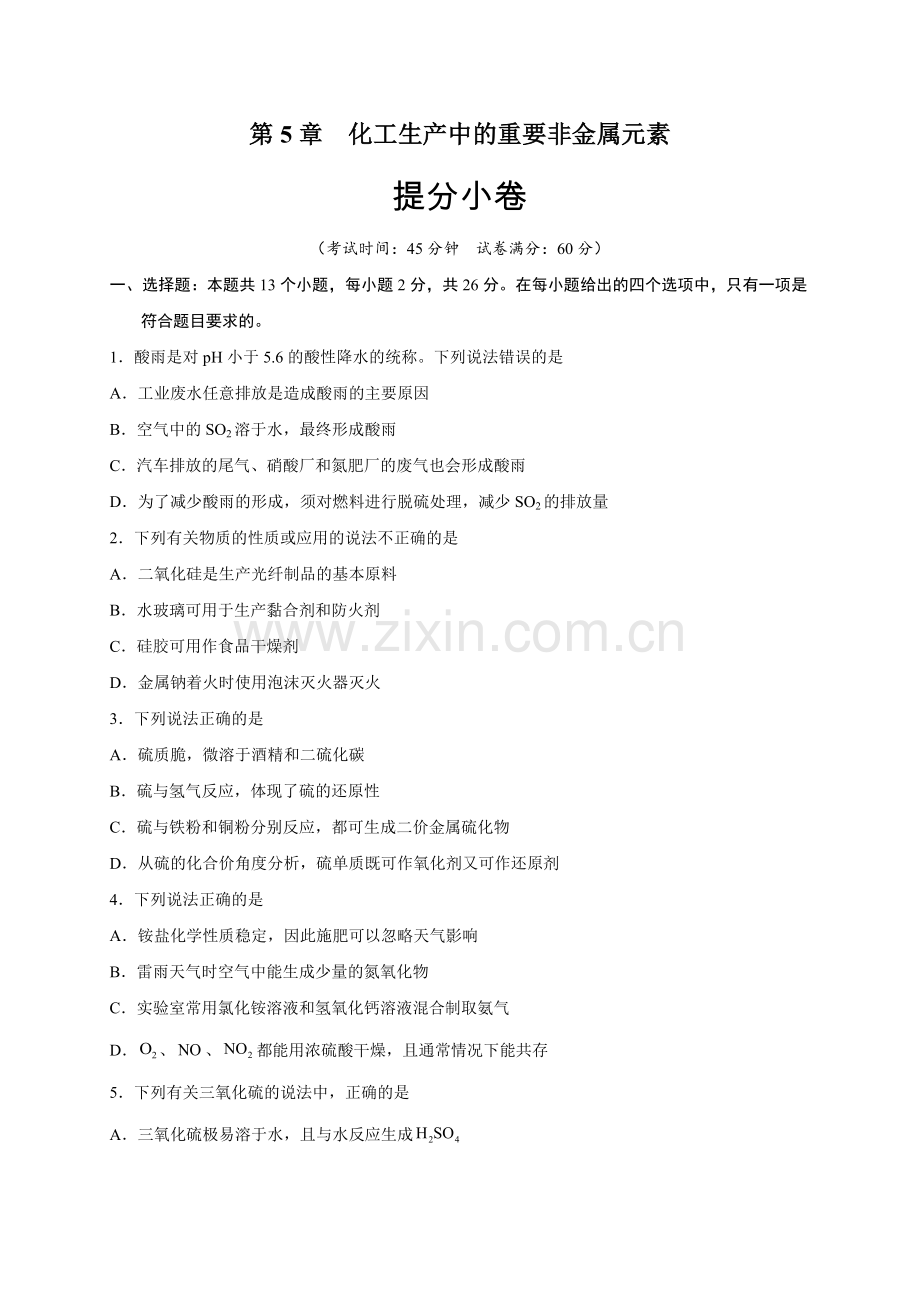 第5章-化工生产中的重要非金属元素(提分小卷)(原卷版).docx_第1页