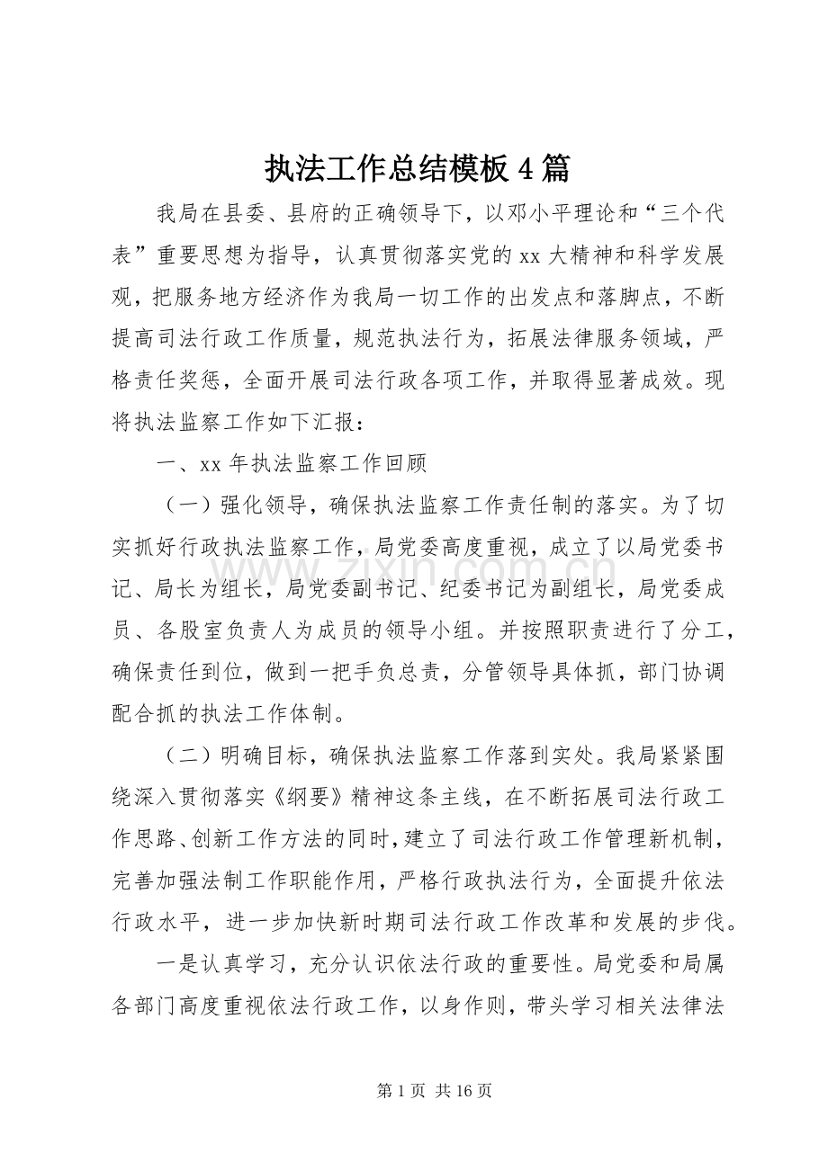 执法工作总结模板4篇.docx_第1页