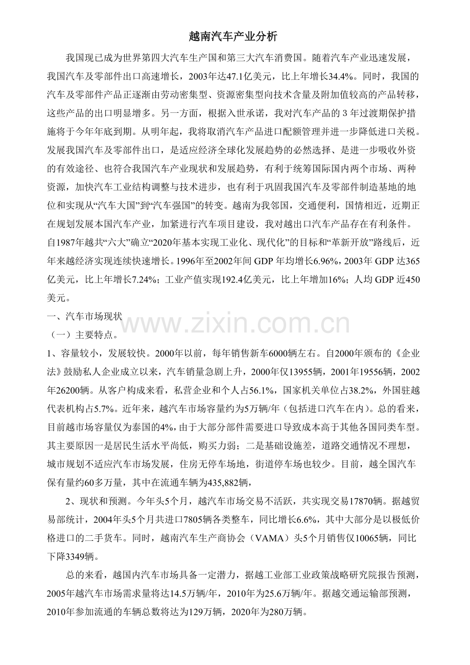 越南汽车产业分析.doc_第1页