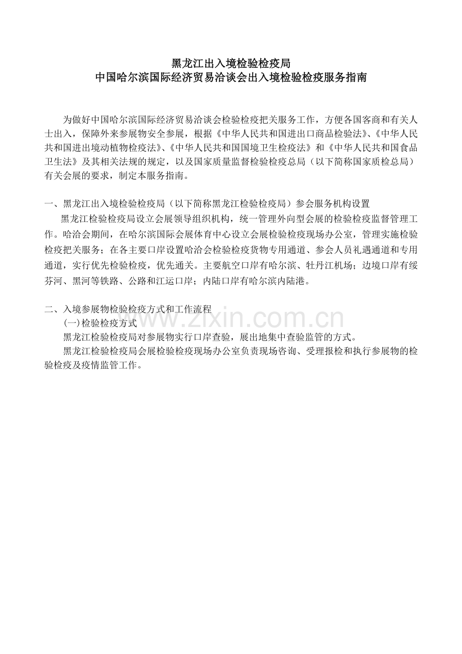 黑龙江出入境检验检疫局.doc_第1页