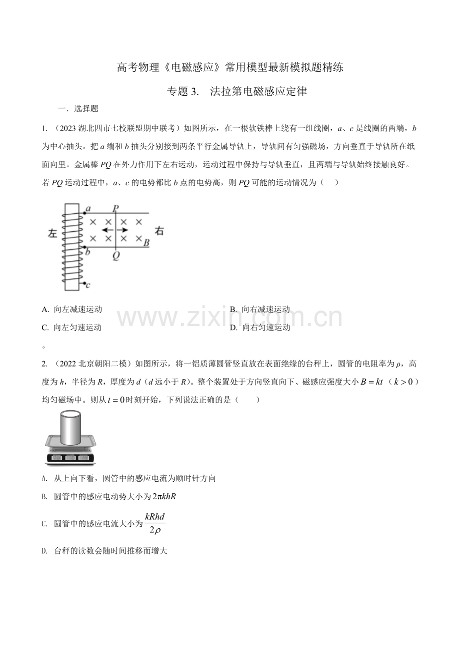专题3-法拉第电磁感应定律-2023年高考物理电磁感应常用模型模拟题精练(原卷版).docx_第1页