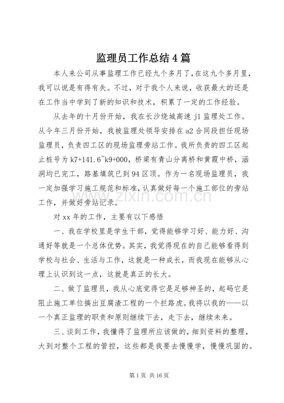 监理员工作总结4篇.docx_第1页