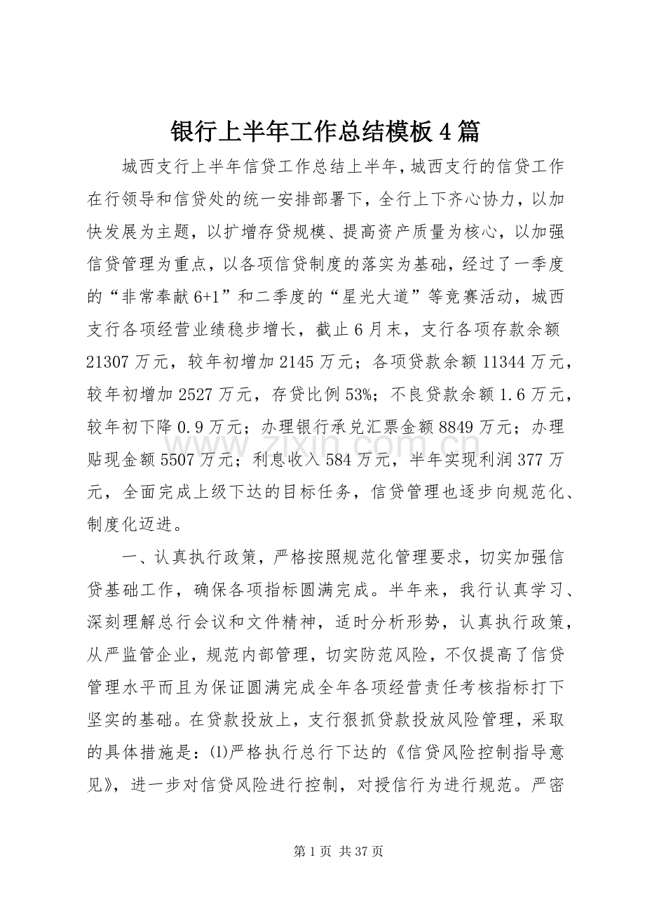 银行上半年工作总结模板4篇.docx_第1页