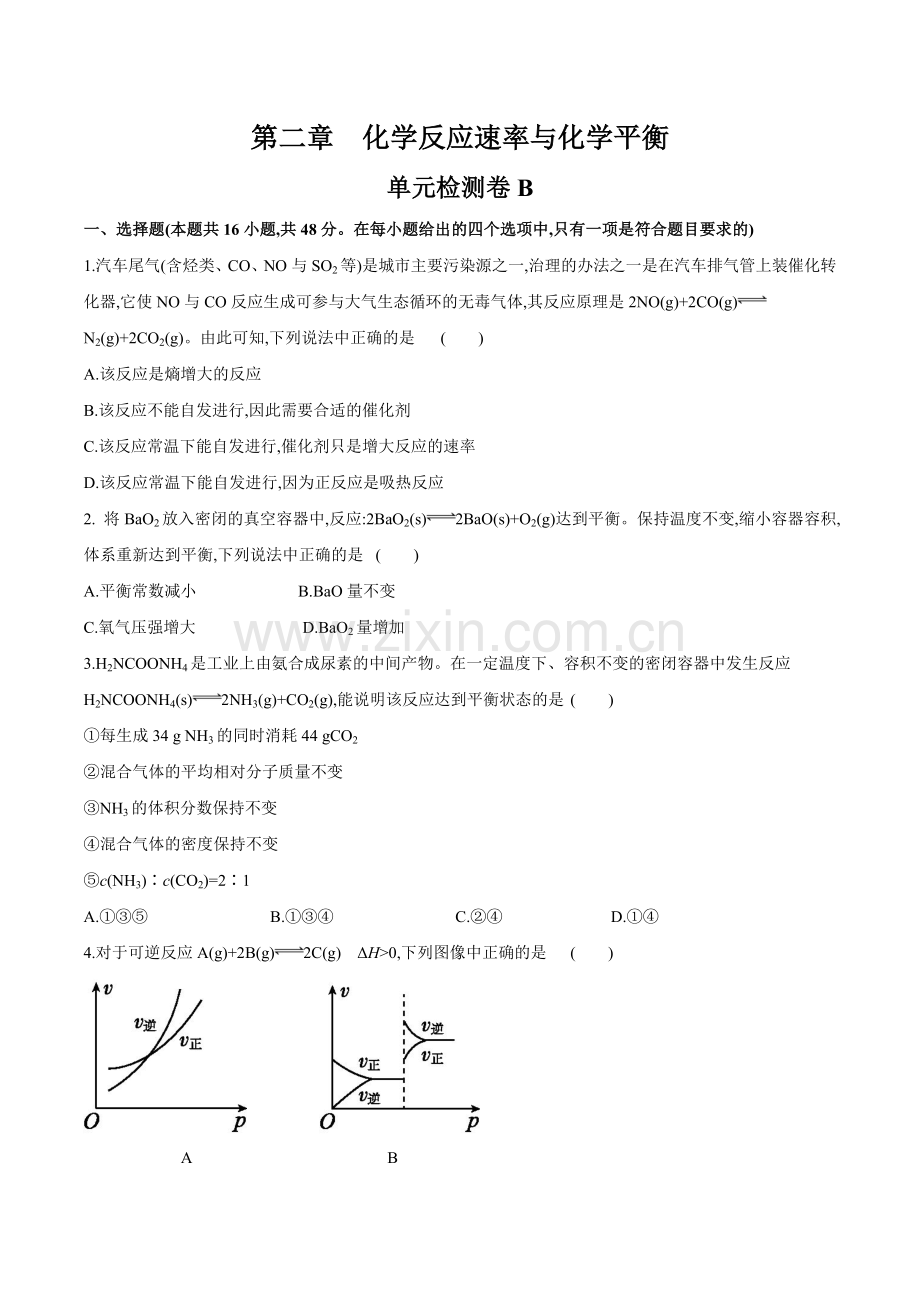 第二章-化学反应速率与化学平衡(单元检测卷B)(人教版2019选择性必修1)(原卷版).docx_第1页