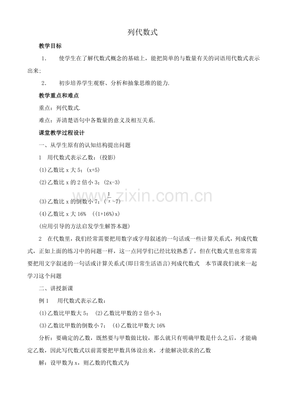 湘教版七年级数学上册列代数式1.doc_第1页