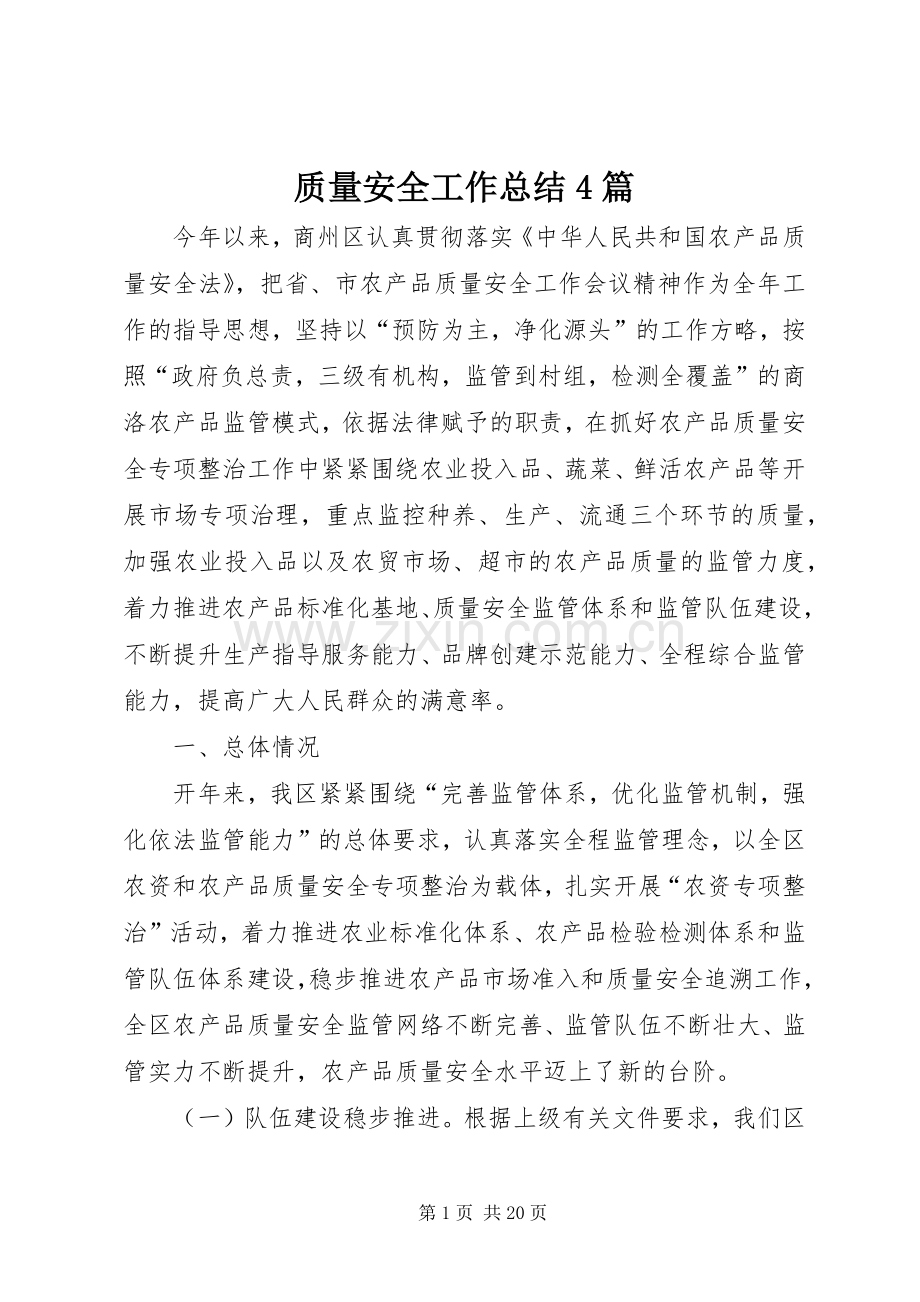 质量安全工作总结4篇.docx_第1页