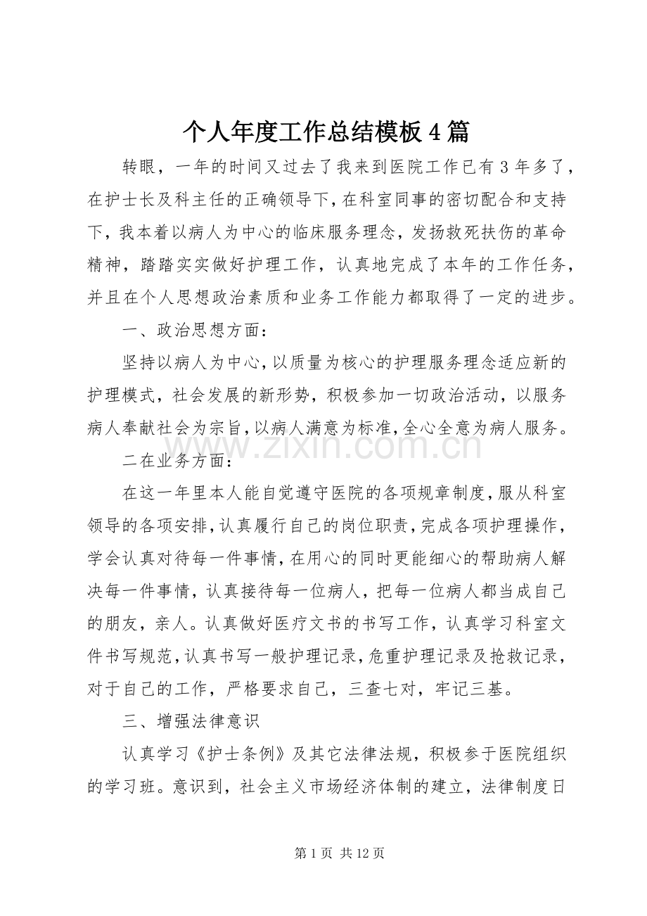 个人年度工作总结模板4篇.docx_第1页