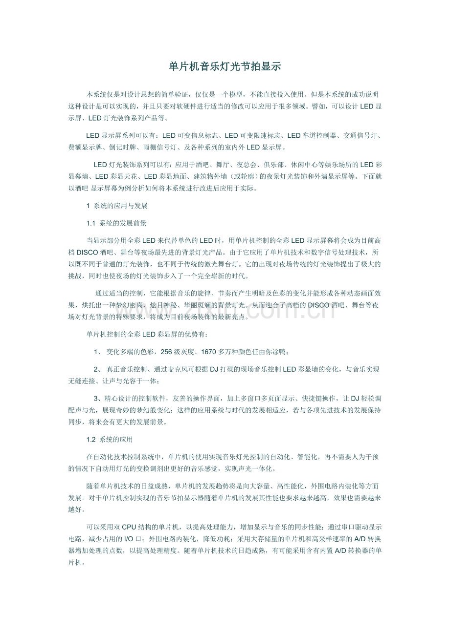 单片机音乐节拍灯光显示.doc_第1页