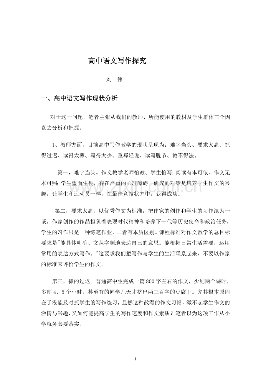 高中语文作文写作探究.doc_第1页