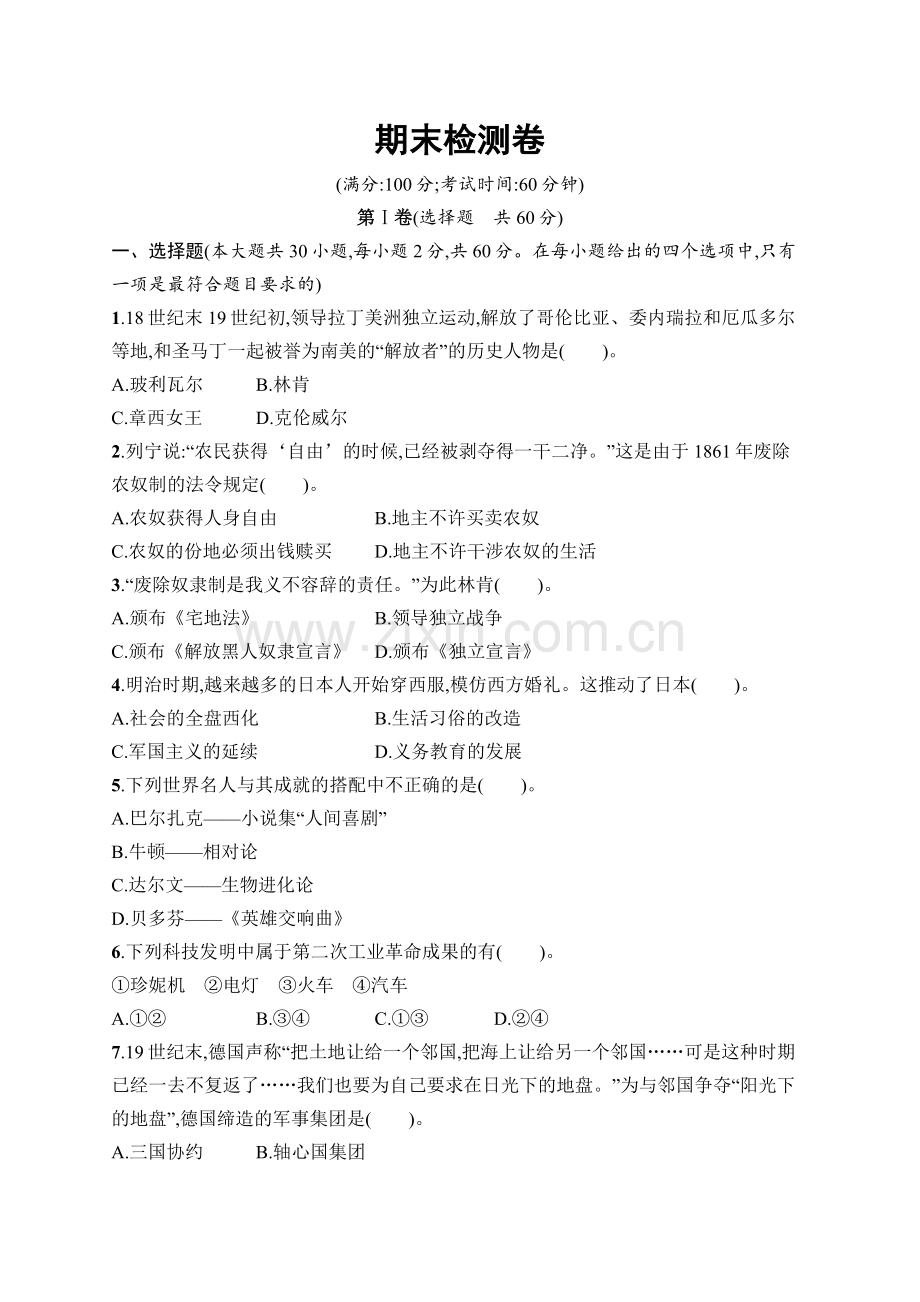 2024-2025学年初中历史九年级下册(配北师版)期末检测卷.docx_第1页