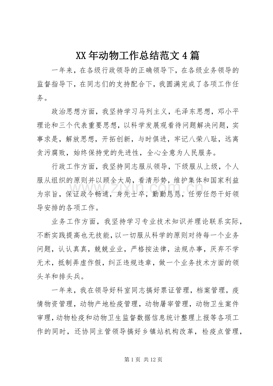 XX年动物工作总结范文4篇.docx_第1页