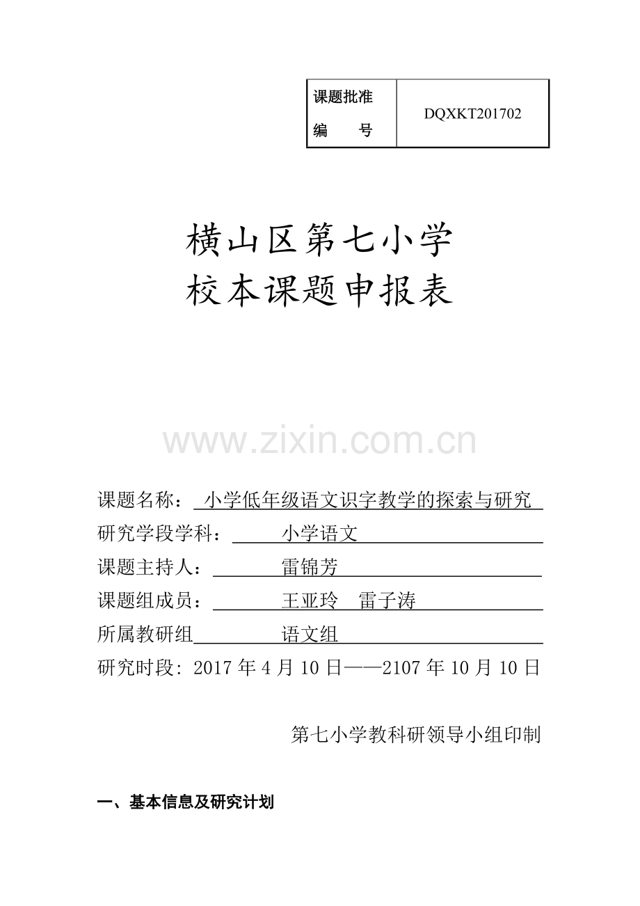 雷锦芳课题申报表.doc_第1页