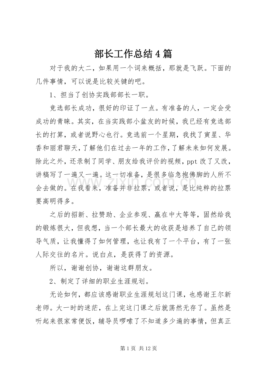 部长工作总结4篇.docx_第1页