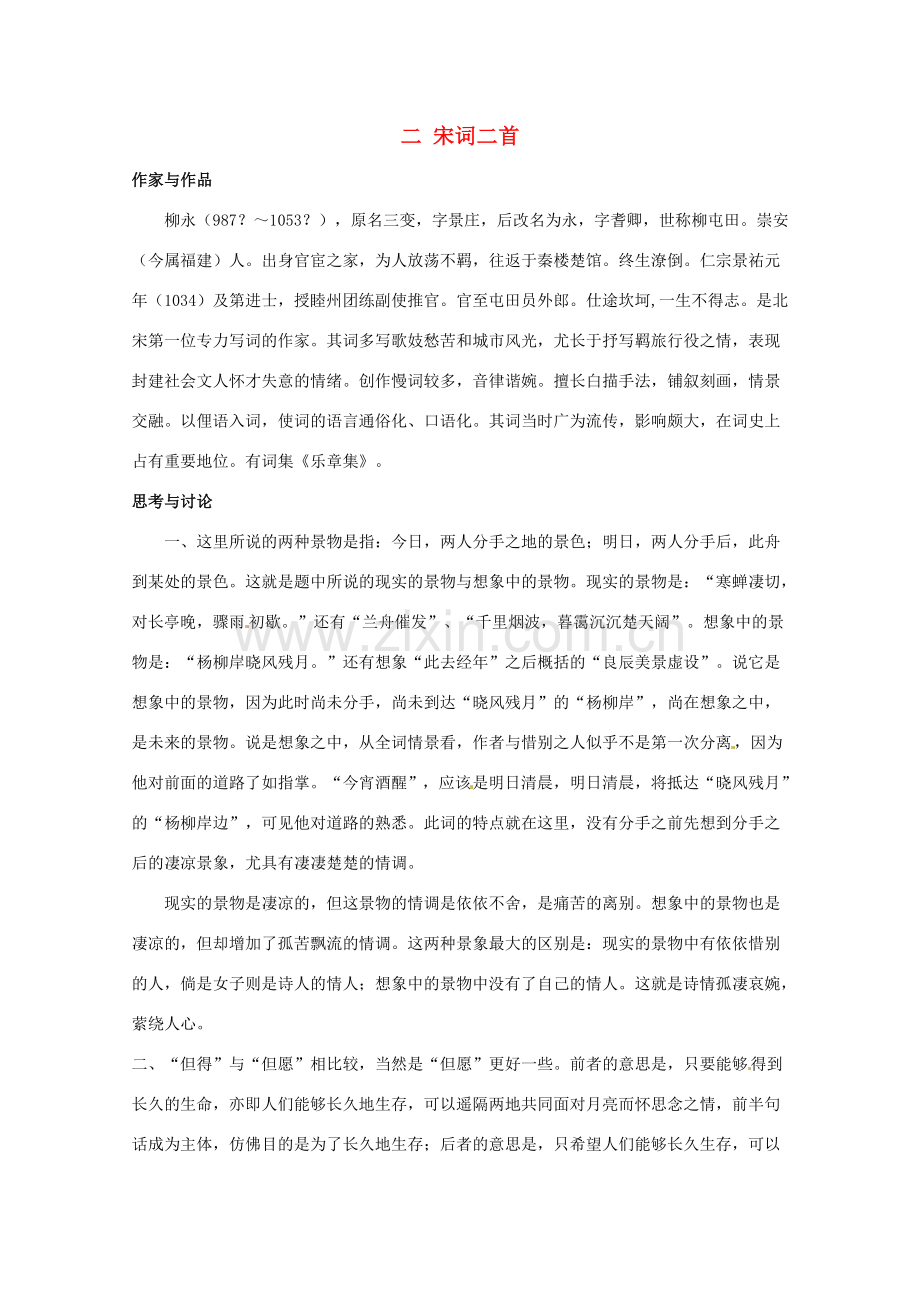 八年级语文上册 《宋词二首》长春版.doc_第1页