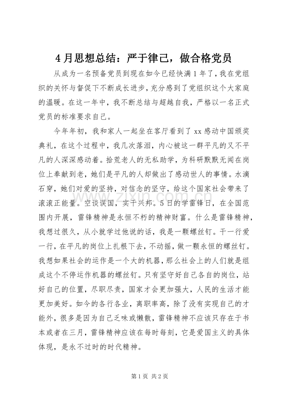 4月思想总结：严于律己做合格党员.docx_第1页