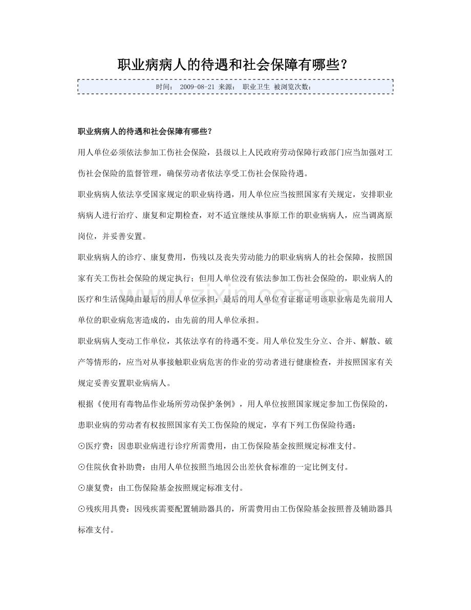 职业病病人的待遇和社会保障有哪些？.doc_第1页