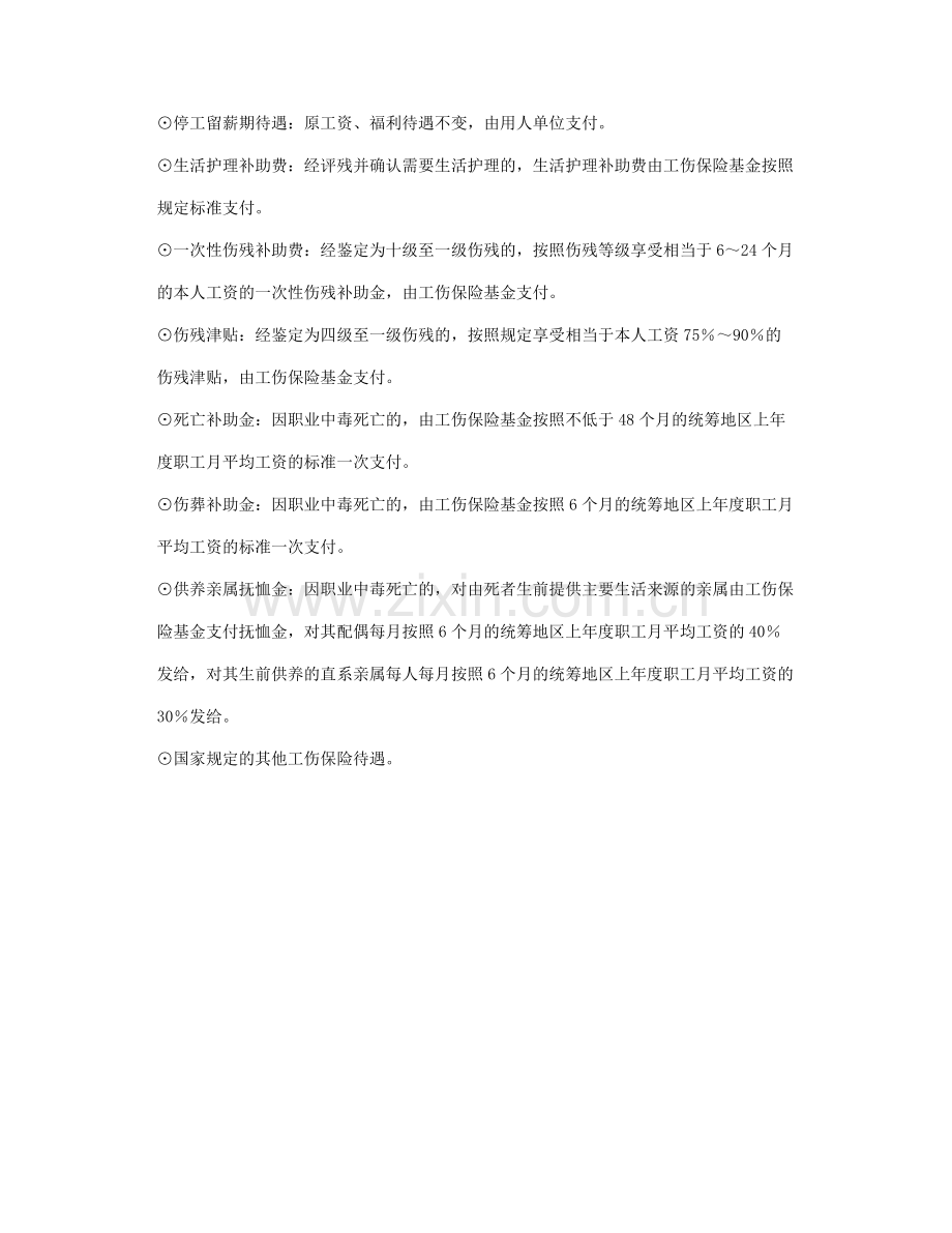 职业病病人的待遇和社会保障有哪些？.doc_第2页